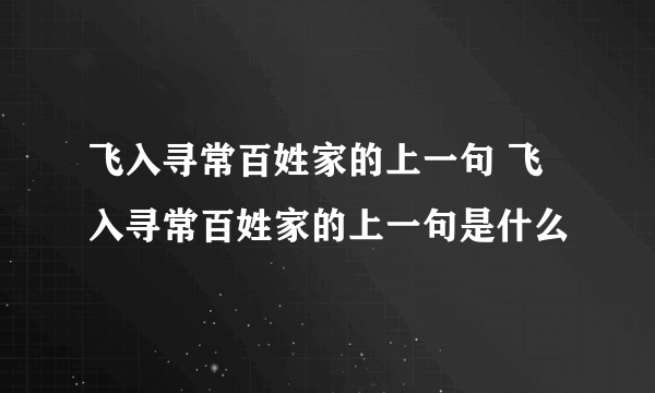 飞入寻常百姓家的上一句 飞入寻常百姓家的上一句是什么