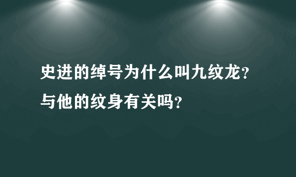 史进的绰号为什么叫九纹龙？与他的纹身有关吗？