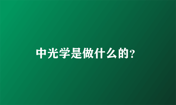 中光学是做什么的？