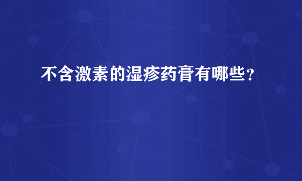 不含激素的湿疹药膏有哪些？