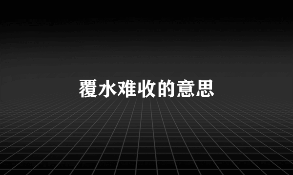 覆水难收的意思