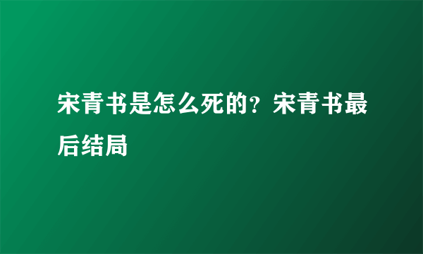 宋青书是怎么死的？宋青书最后结局