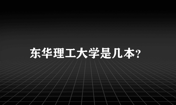 东华理工大学是几本？