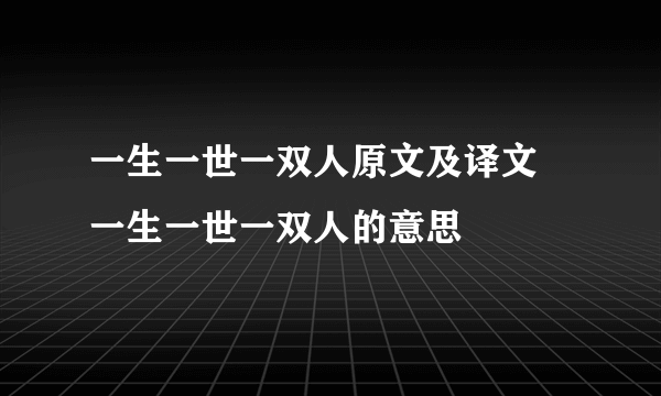 一生一世一双人原文及译文 一生一世一双人的意思