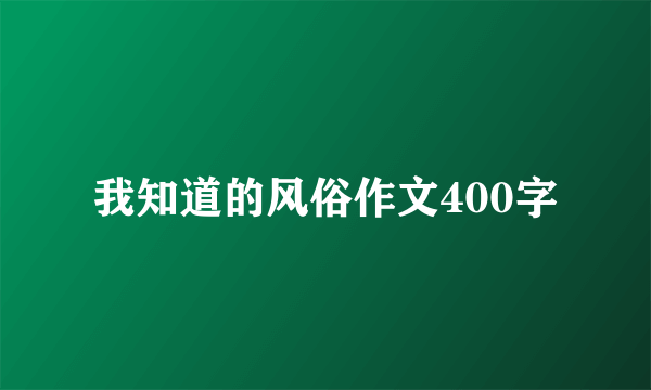 我知道的风俗作文400字