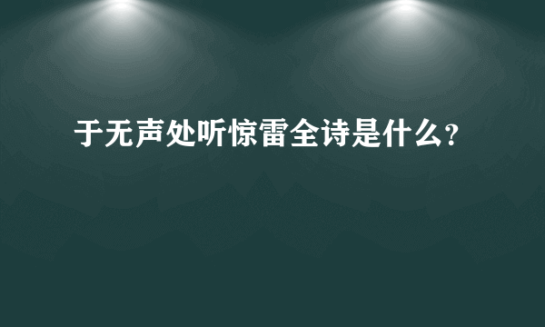 于无声处听惊雷全诗是什么？