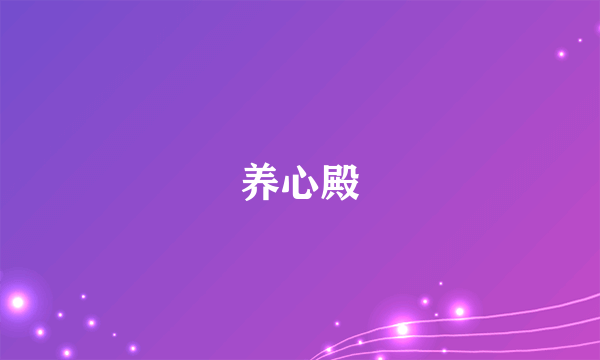 养心殿