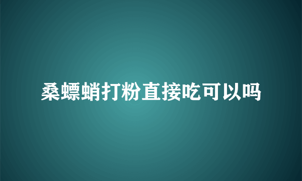 桑螵蛸打粉直接吃可以吗