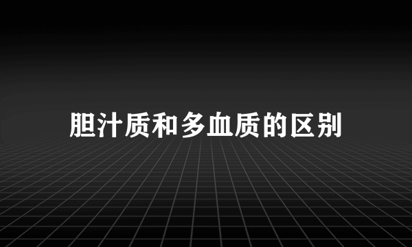 胆汁质和多血质的区别