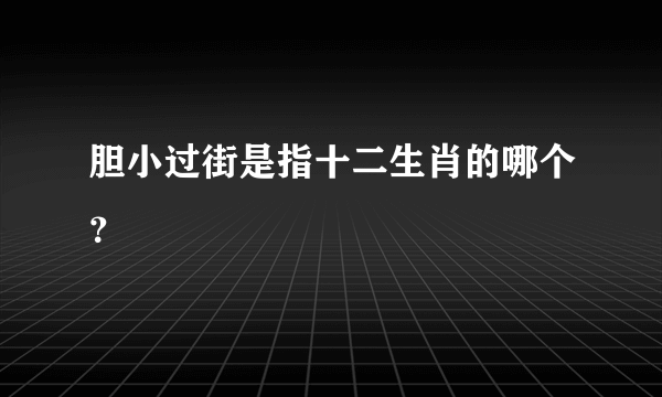 胆小过街是指十二生肖的哪个？