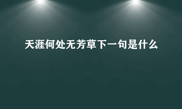 天涯何处无芳草下一句是什么