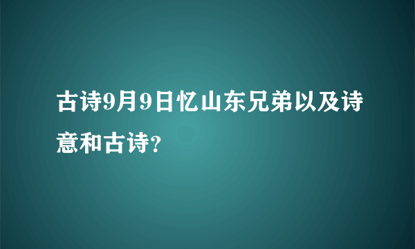 古诗9月9日忆山东兄弟以及诗意和古诗？