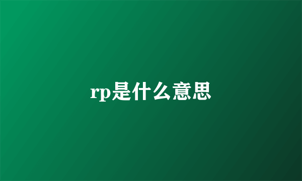 rp是什么意思