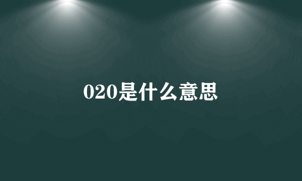 020是什么意思