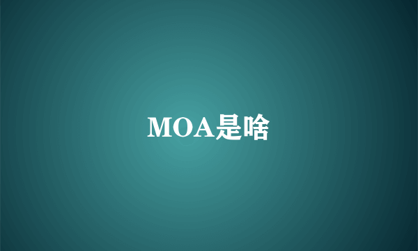 MOA是啥