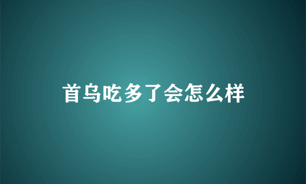 首乌吃多了会怎么样