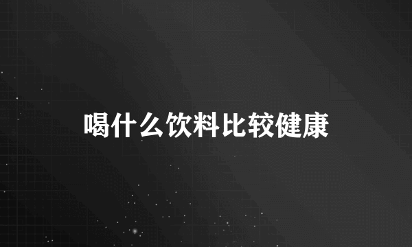 喝什么饮料比较健康