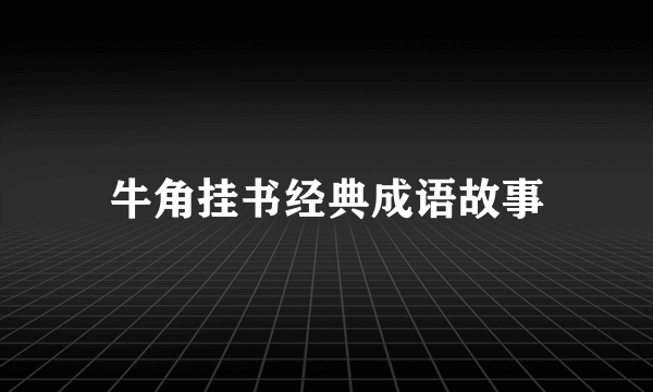 牛角挂书经典成语故事