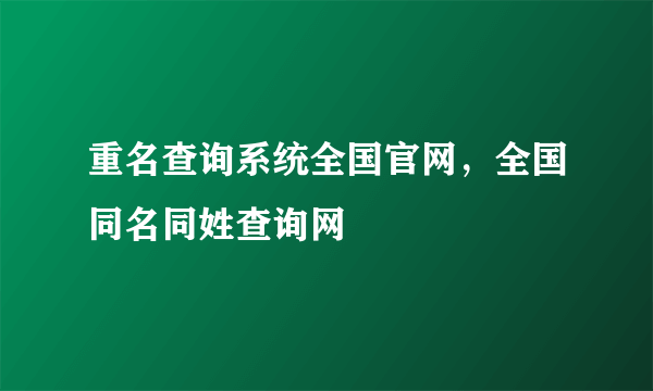 重名查询系统全国官网，全国同名同姓查询网