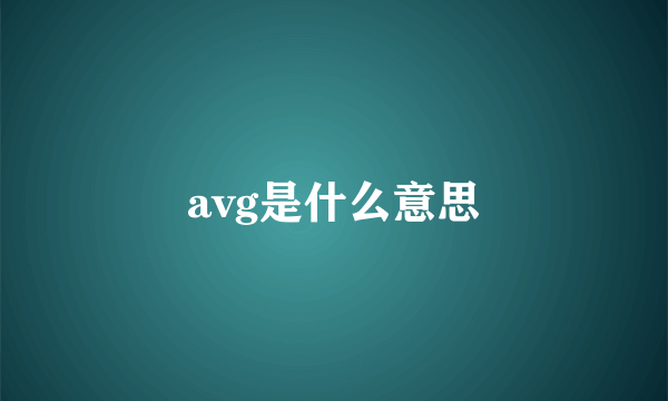 avg是什么意思