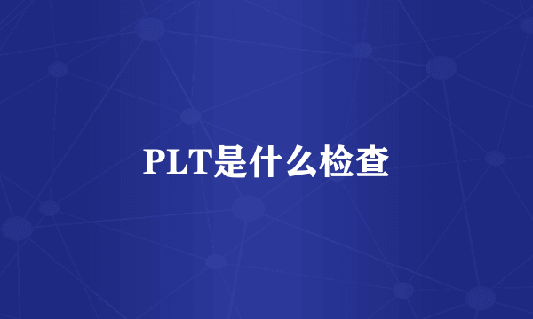 PLT是什么检查