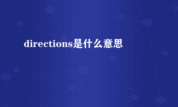 directions是什么意思