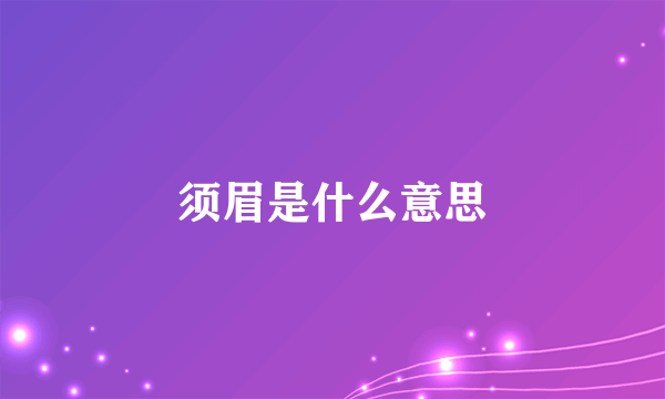 须眉是什么意思