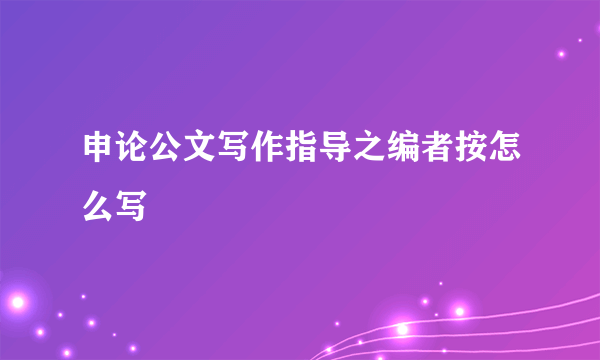 申论公文写作指导之编者按怎么写