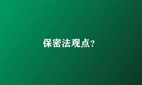 保密法观点？