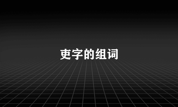 吏字的组词