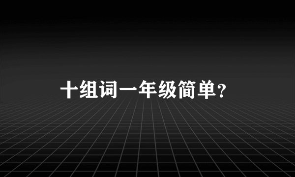 十组词一年级简单？