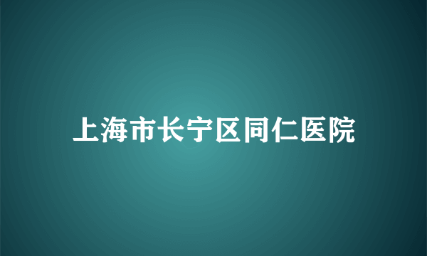 上海市长宁区同仁医院