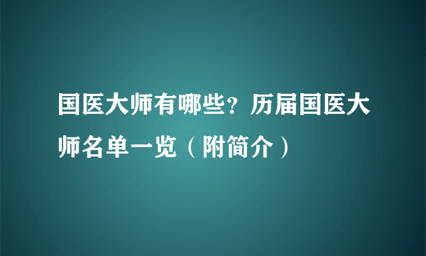 国医大师有哪些？历届国医大师名单一览（附简介）