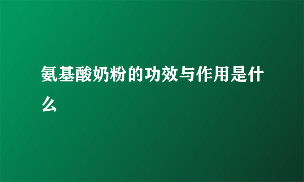 氨基酸奶粉的功效与作用是什么