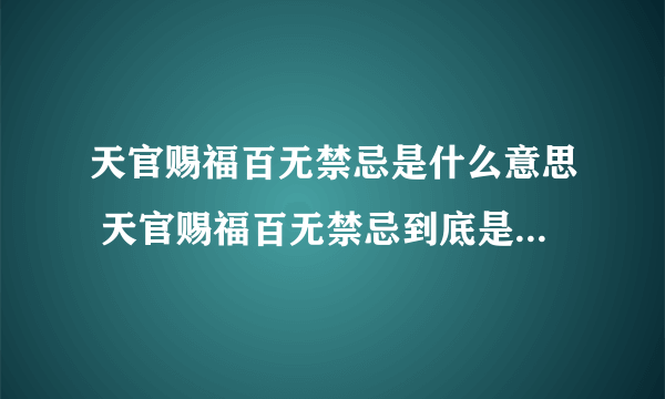 天官赐福百无禁忌是什么意思 天官赐福百无禁忌到底是什么意思