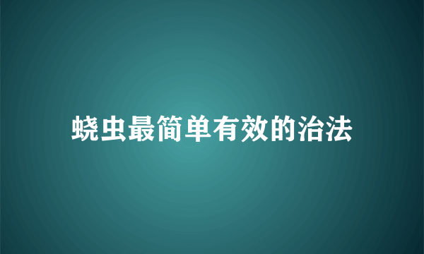 蛲虫最简单有效的治法