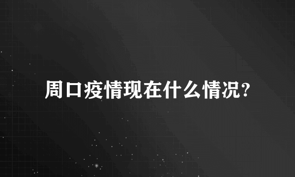 周口疫情现在什么情况?