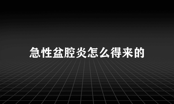 急性盆腔炎怎么得来的