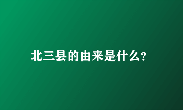 北三县的由来是什么？