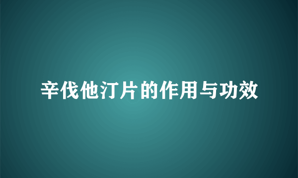 辛伐他汀片的作用与功效