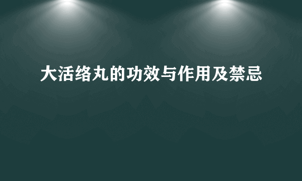 大活络丸的功效与作用及禁忌