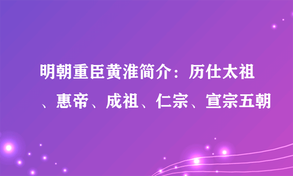 明朝重臣黄淮简介：历仕太祖、惠帝、成祖、仁宗、宣宗五朝