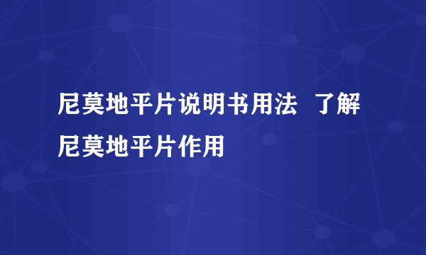 尼莫地平片说明书用法  了解尼莫地平片作用