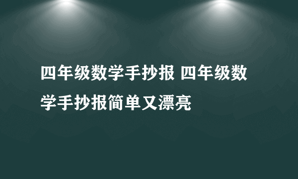 四年级数学手抄报 四年级数学手抄报简单又漂亮