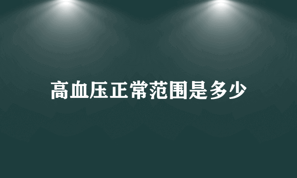 高血压正常范围是多少