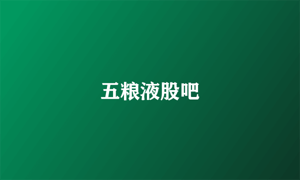 五粮液股吧