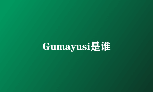 Gumayusi是谁