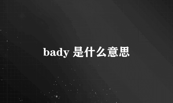 bady 是什么意思