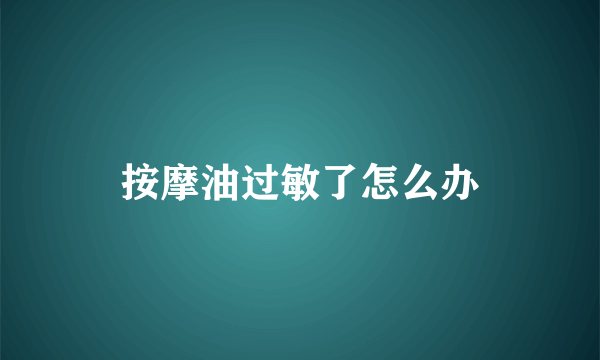 按摩油过敏了怎么办