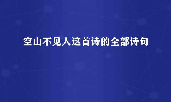 空山不见人这首诗的全部诗句